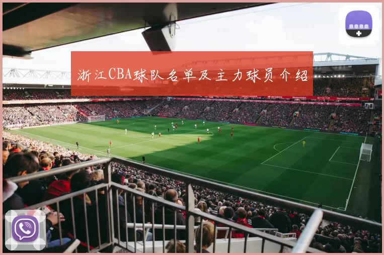 浙江CBA球队名单及主力球员介绍