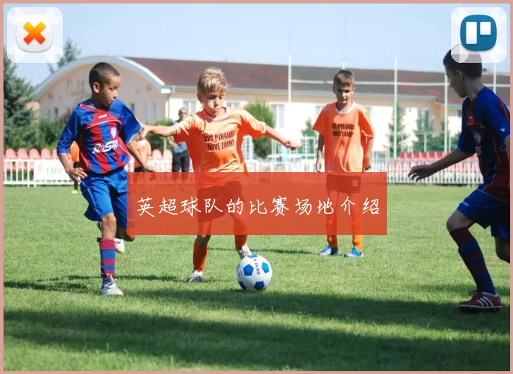 英超球队的比赛场地介绍
