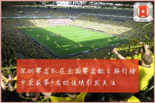 深圳攀岩队在全国攀岩配合排行榜中荣获第4名的佳绩引发关注