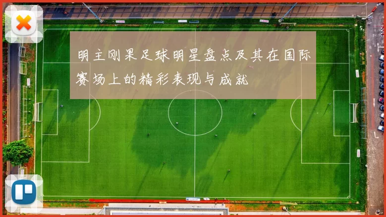 明主刚果足球明星盘点及其在国际赛场上的精彩表现与成就