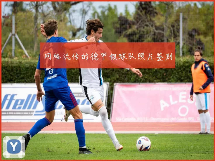 网络流传的德甲假球队照片鉴别