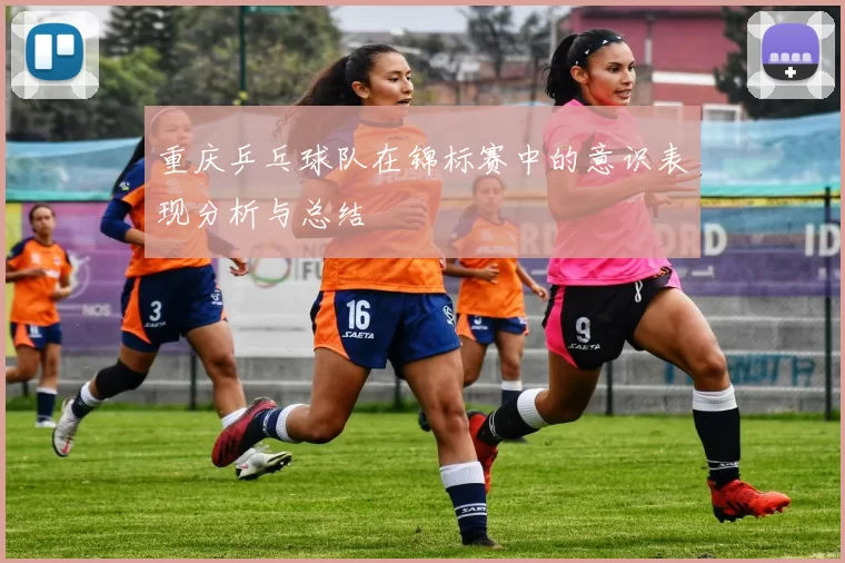 重庆乒乓球队在锦标赛中的意识表现分析与总结