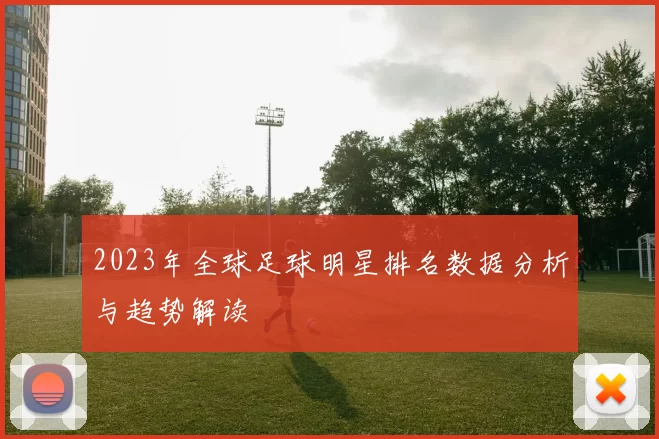 2023年全球足球明星排名数据分析与趋势解读