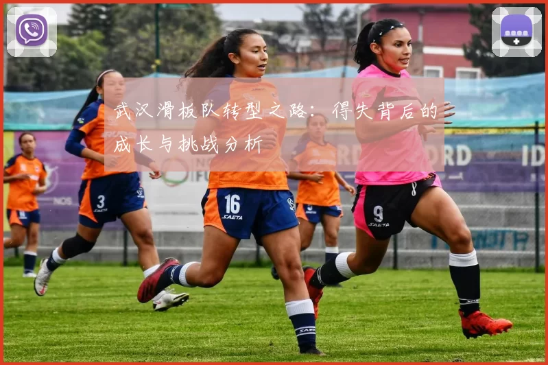 武汉滑板队转型之路：得失背后的成长与挑战分析