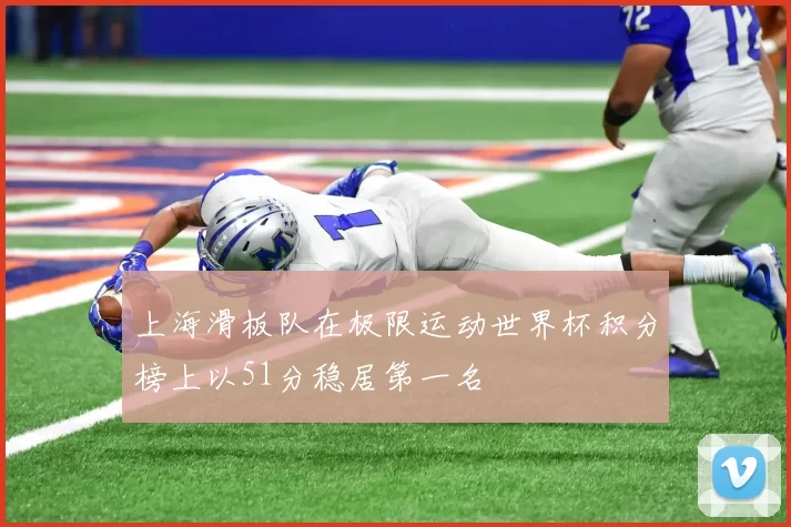 上海滑板队在极限运动世界杯积分榜上以51分稳居第一名