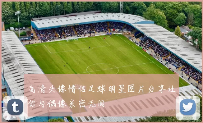 高清头像情侣足球明星图片分享让你与偶像亲密无间