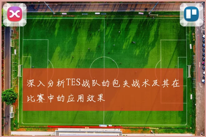深入分析TES战队的包夹战术及其在比赛中的应用效果