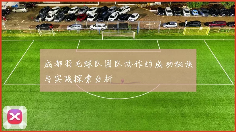 成都羽毛球队团队协作的成功秘诀与实践探索分析