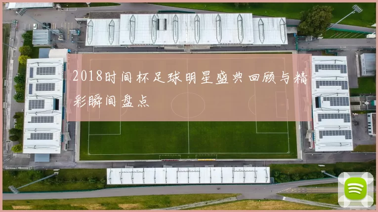 2018时间杯足球明星盛典回顾与精彩瞬间盘点