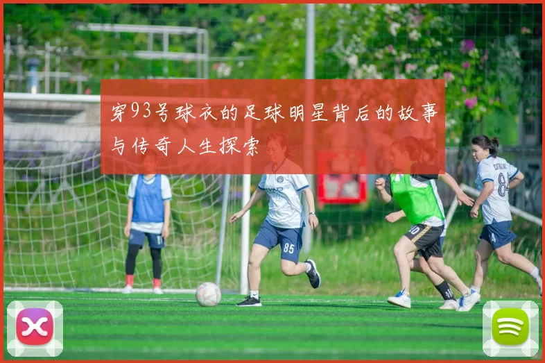 穿93号球衣的足球明星背后的故事与传奇人生探索