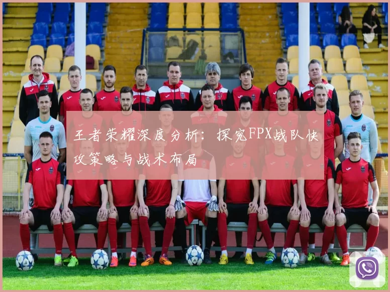 王者荣耀深度分析：探究FPX战队快攻策略与战术布局