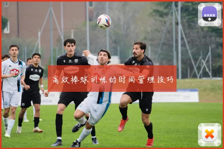 高效棒球训练的时间管理技巧