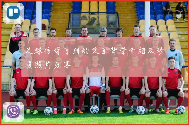 足球传奇亨利的父亲背景介绍及珍贵照片分享