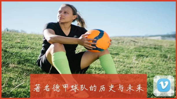 著名德甲球队的历史与未来