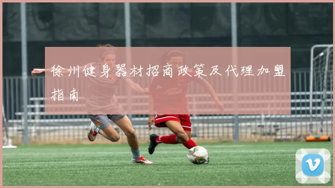 徐州健身器材招商政策及代理加盟指南