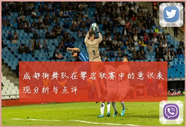 成都街舞队在攀岩联赛中的意识表现分析与点评