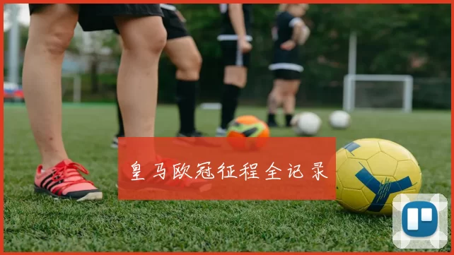 皇马欧冠征程全记录