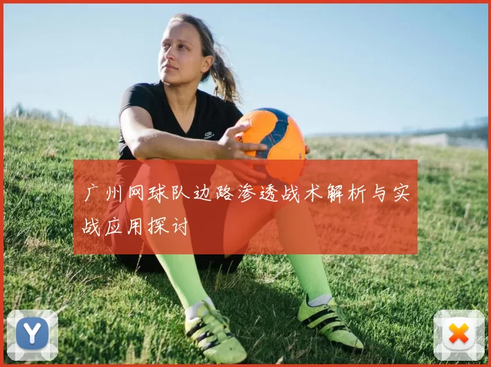 广州网球队边路渗透战术解析与实战应用探讨