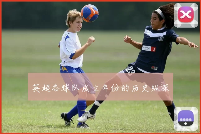 英超各球队成立年份的历史纵深
