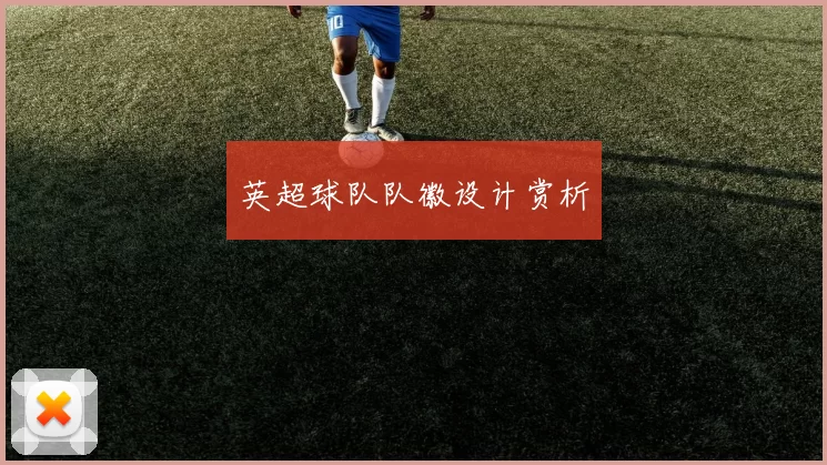 英超球队队徽设计赏析
