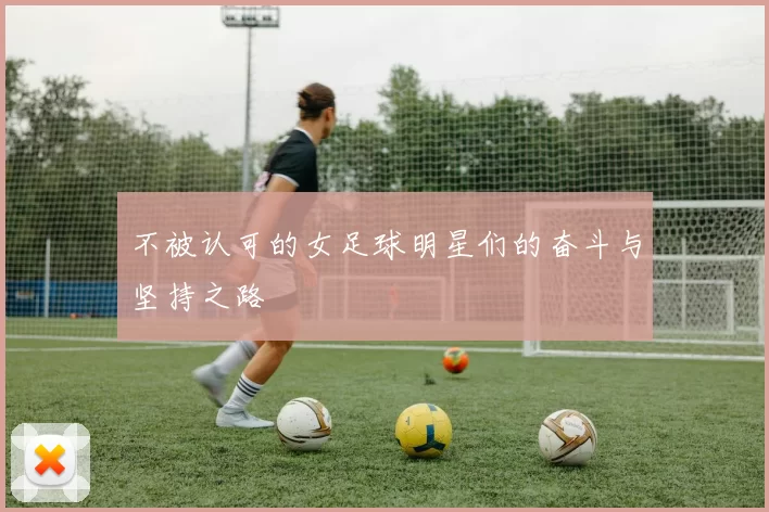 不被认可的女足球明星们的奋斗与坚持之路