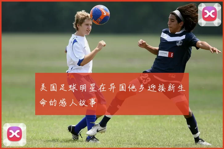 美国足球明星在异国他乡迎接新生命的感人故事