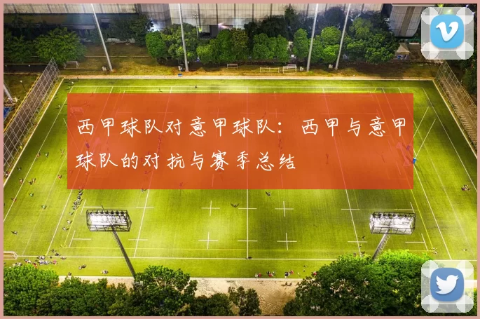 西甲球队对意甲球队：西甲与意甲球队的对抗与赛季总结