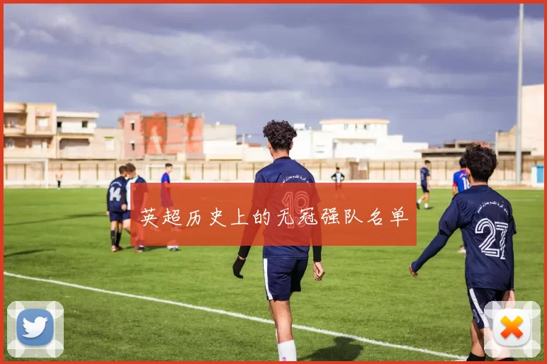 英超历史上的无冠强队名单