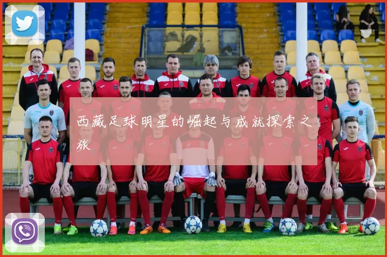 西藏足球明星的崛起与成就探索之旅
