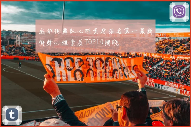 成都街舞队心理素质排名第一最新街舞心理素质TOP10揭晓