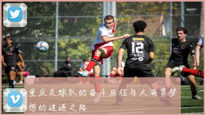 重庆足球队的奋斗历程与大满贯梦想的追逐之路
