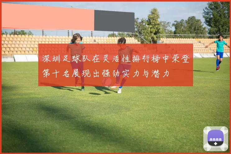 深圳足球队在灵活性排行榜中荣登第十名展现出强劲实力与潜力