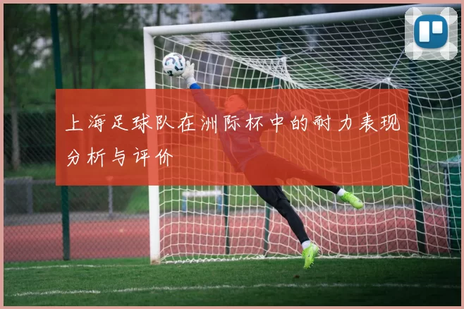 上海足球队在洲际杯中的耐力表现分析与评价