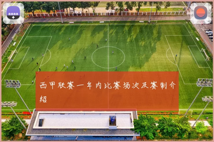 西甲联赛一年内比赛场次及赛制介绍