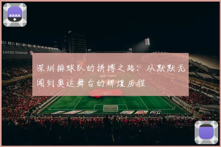 深圳排球队的拼搏之路：从默默无闻到奥运舞台的辉煌历程