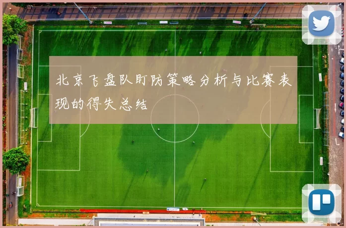 北京飞盘队盯防策略分析与比赛表现的得失总结